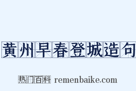 黄州早春登城造句是什么意思的图片